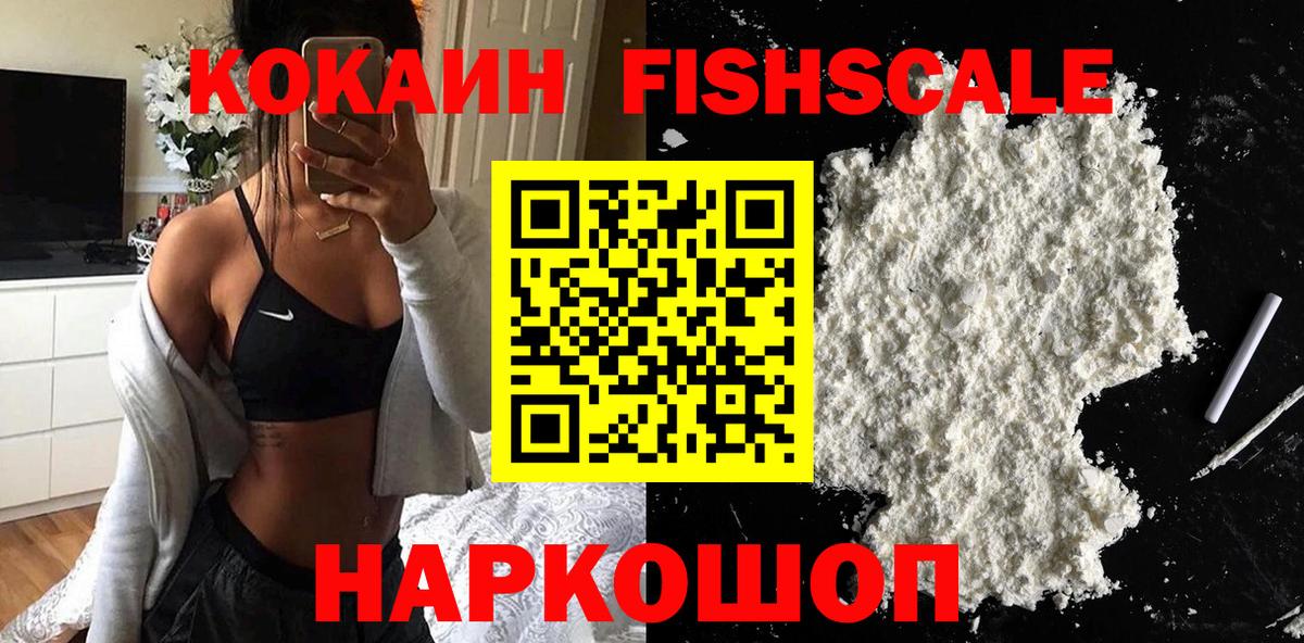 Реж  КОКАИН  Вход с VPN  КОКАИН FishScale  Cocaine Эквадор 